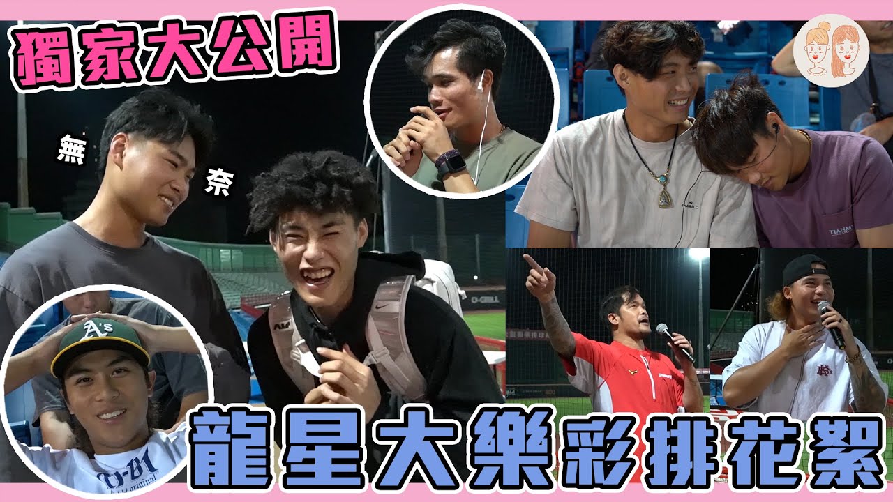龍星大樂意猶未盡？！彩排花絮獨家大公開【#緯來雙芷拍什麼】Ep.151