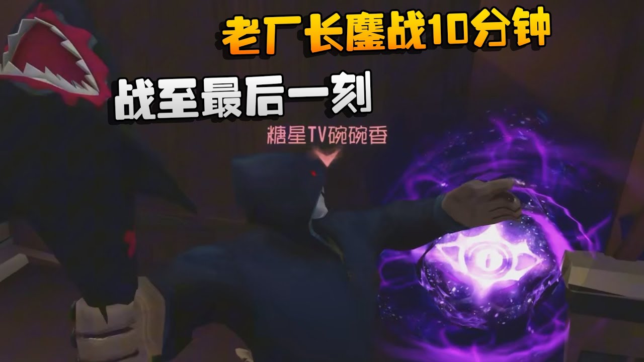 老厂长鏖战10分钟！战至最后一刻 | Identity V | アイデンティティV