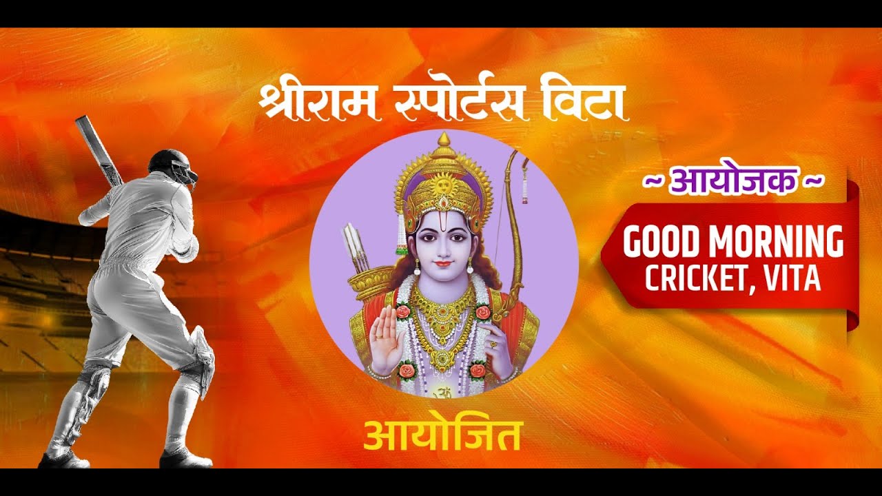 [FINAL DAY] श्रीराम स्पोर्ट्स विटा आयोजित भव्य क्रिकेट टूर्नामेंट,श्रीराम चषक 2026
