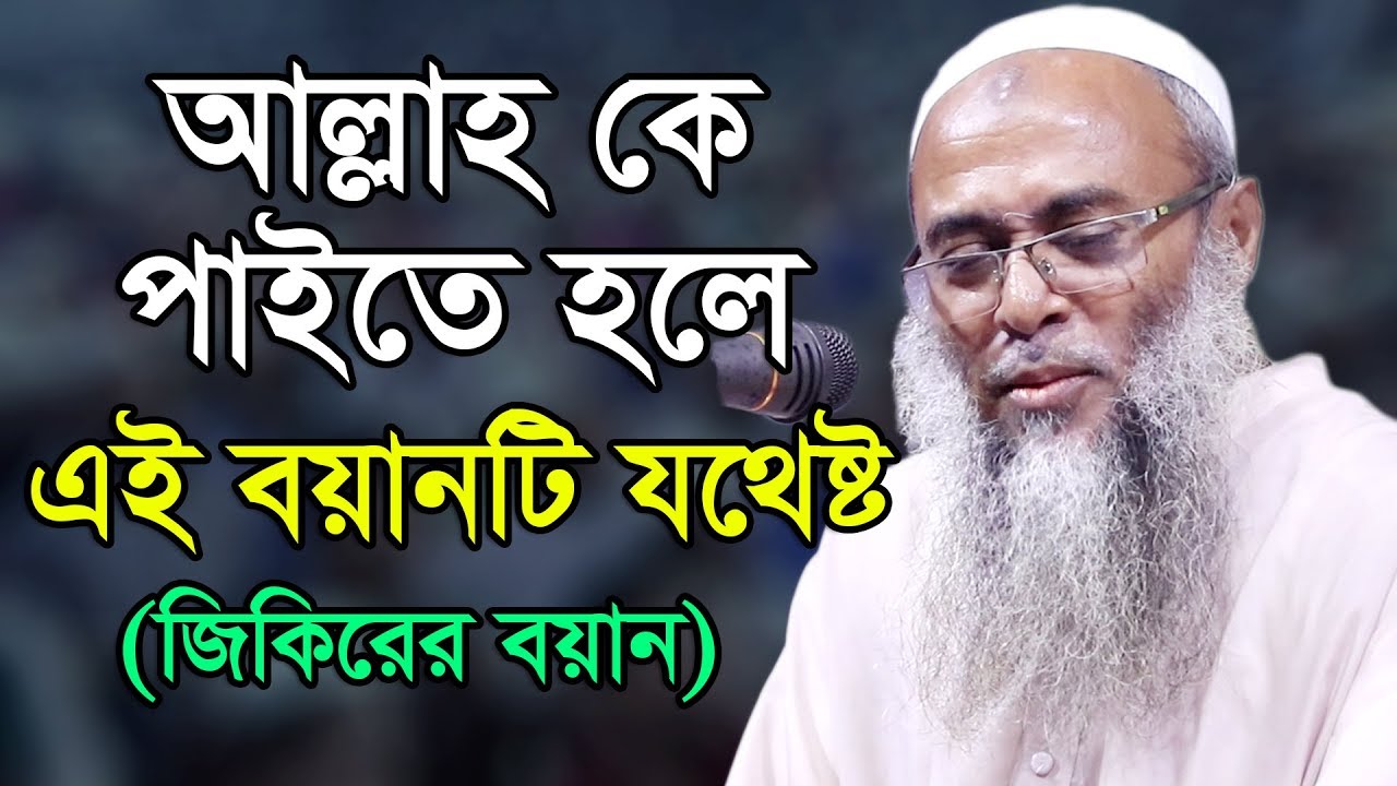 আল্লাহ কে পাইতে হলে এই বয়ানটি যথেষ্ট। মাওলানা আশেক এলাহী পীর সাহেব উজানী Asheke Elahi 2019 MSI Media