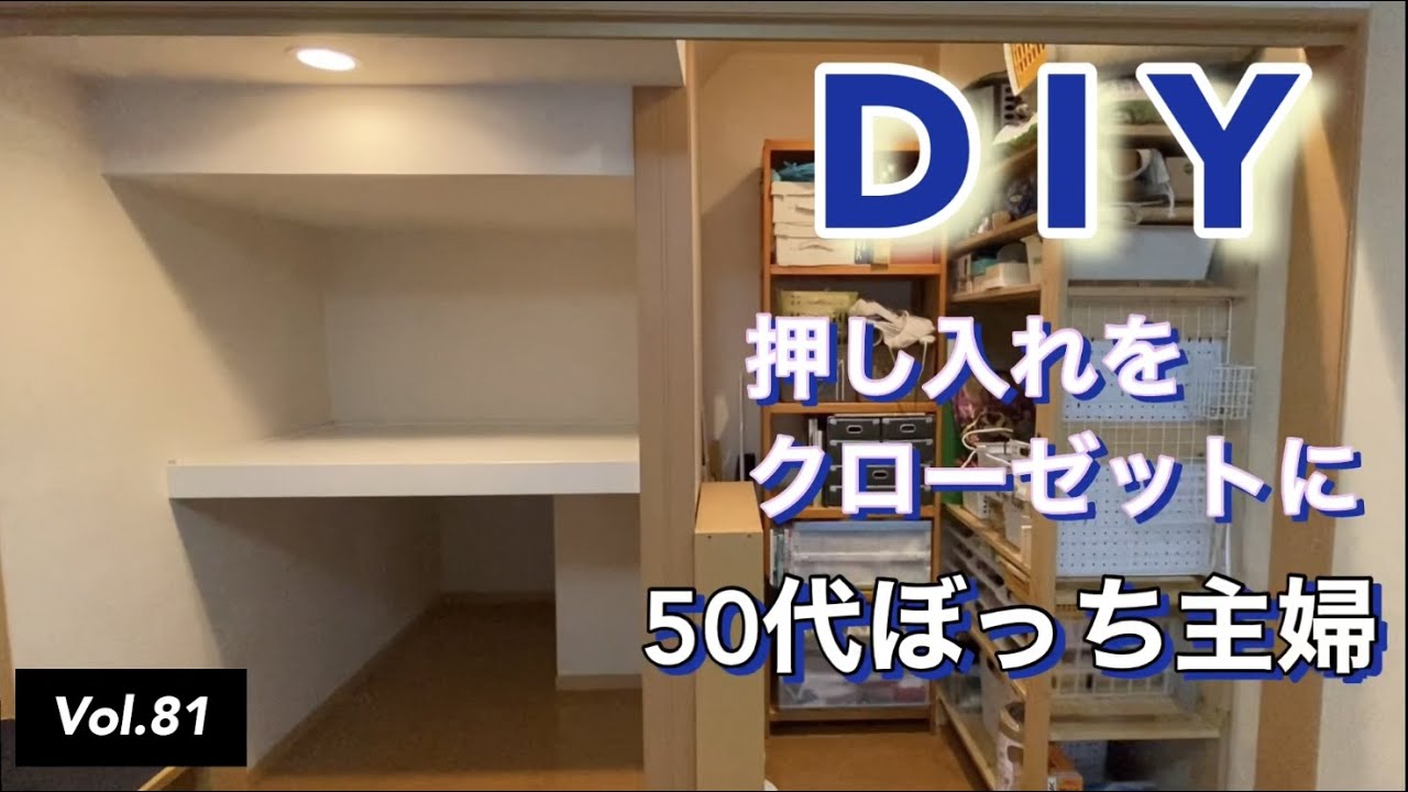 【DIYリフォーム】vlog #81 DIYで押し入れをクローゼットに改造しました。
