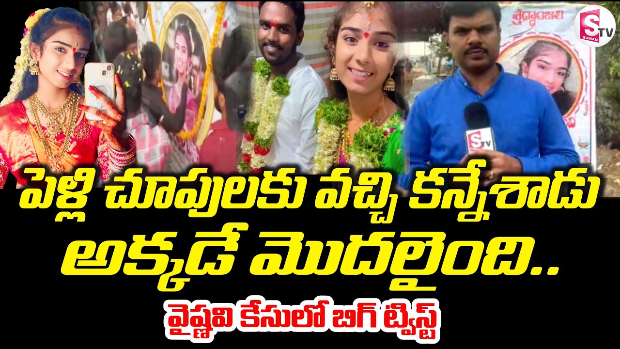 పెళ్లి చూపులే ప్రేమగా మారి… చివరికి || Youtuber Vaishnavi Latest News | Vaishnavi Case | Big Twist
