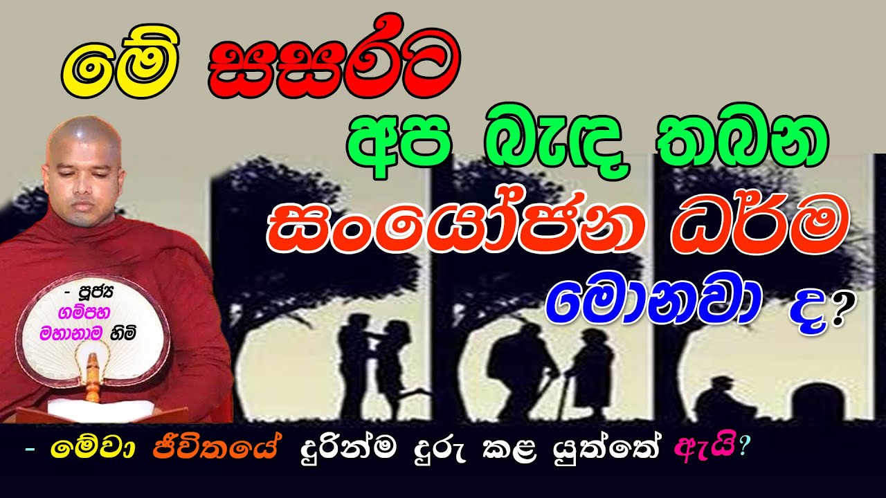මේ සසරට අප බැද තබන සංයෝජන ධර්ම මොනවා ද? (-මේවා ජීවිතයේ බැහැර කළ යුතු හා දුරින්ම දුරු කළ යුත්තේ ඇයි?)