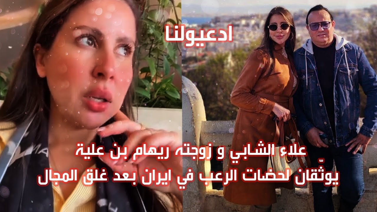 🔴بالفيديو علاء الشابي و زوجته ريهام بن علية يوثّقان لحضات الرعب في ايران بعد غلق المجال الجوي