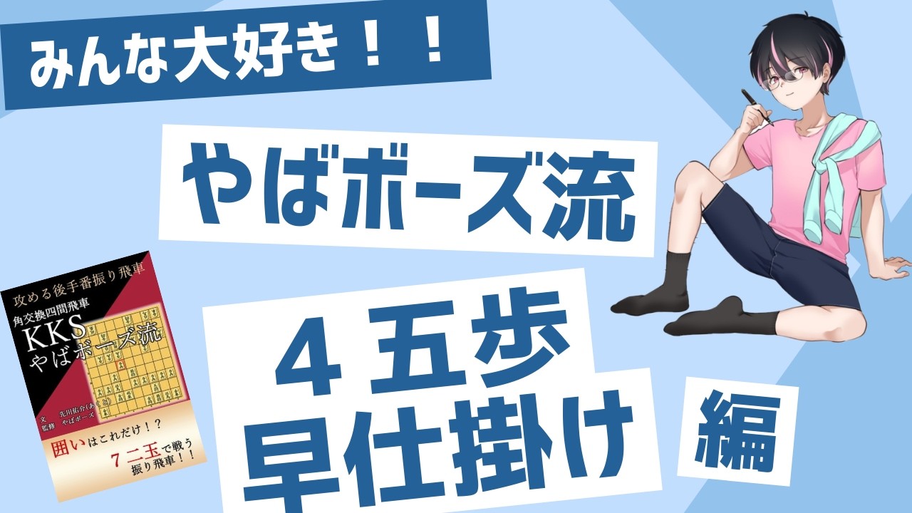 【４五歩早仕掛けで快勝！】やばボーズ流【将棋ウォーズ】【振り飛車党普及委員会出版部】