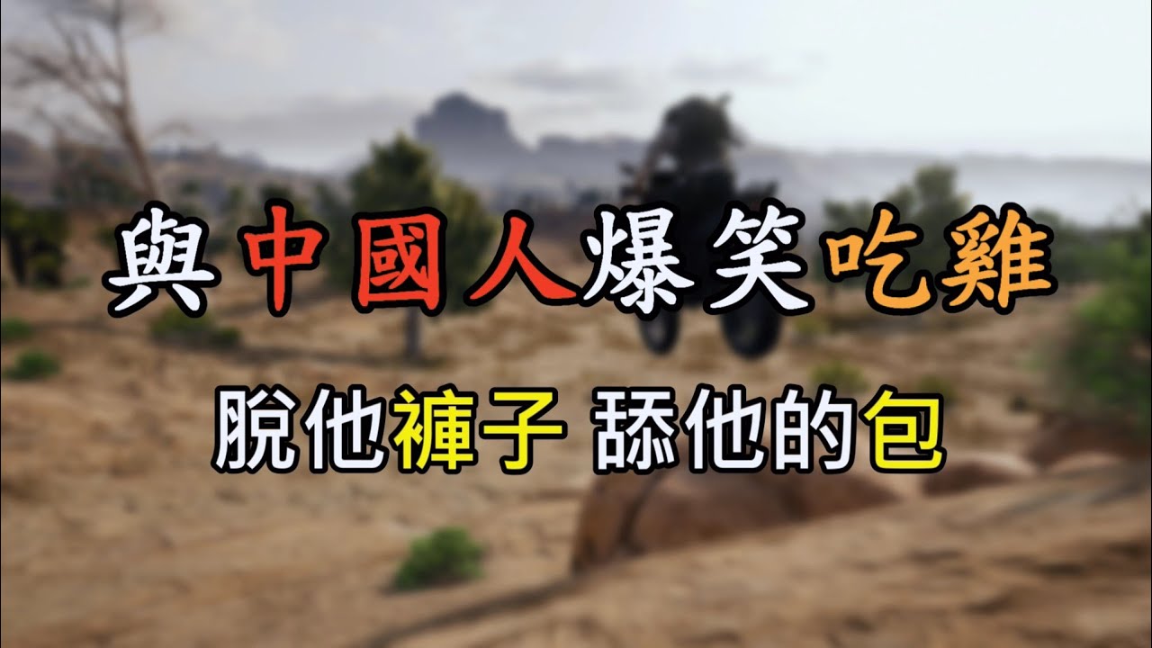 《絕地求生 PUBG》 朝白癡遊玩 與中國人爆笑吃雞 脫他褲子 舔他的包 #7