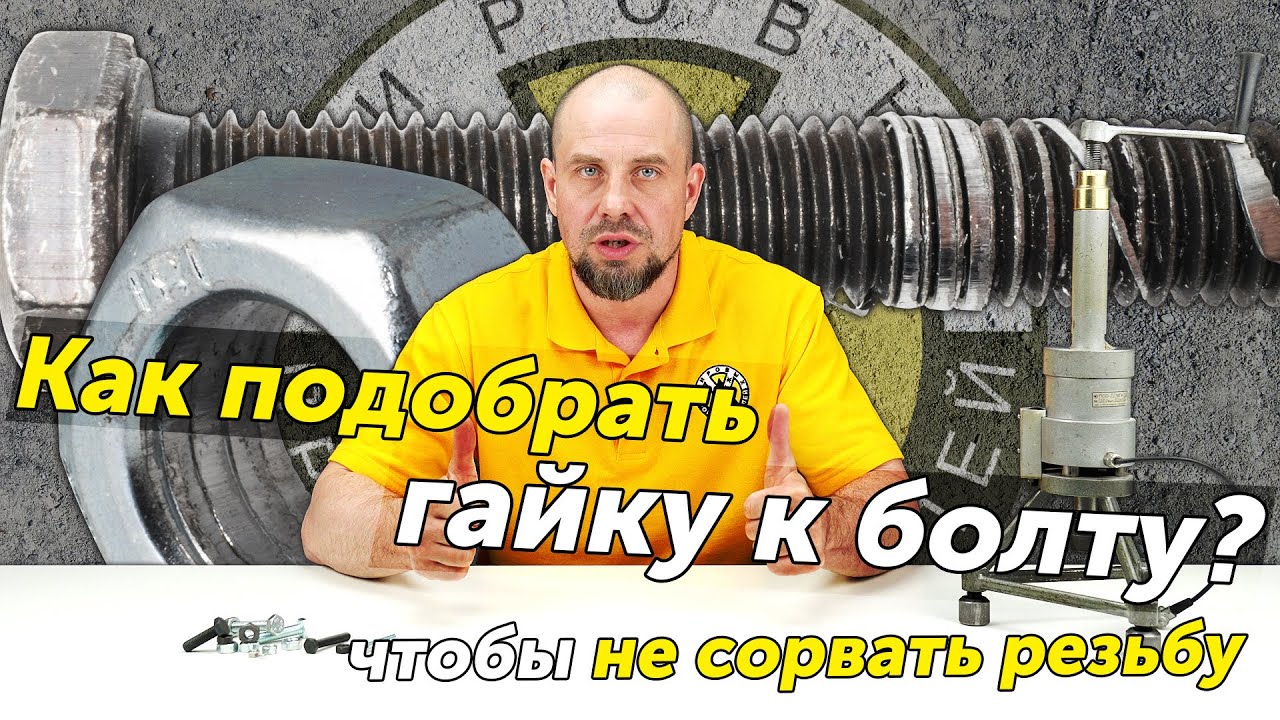 Как правильно подобрать гайку к болту? Испытание резьбовых пар