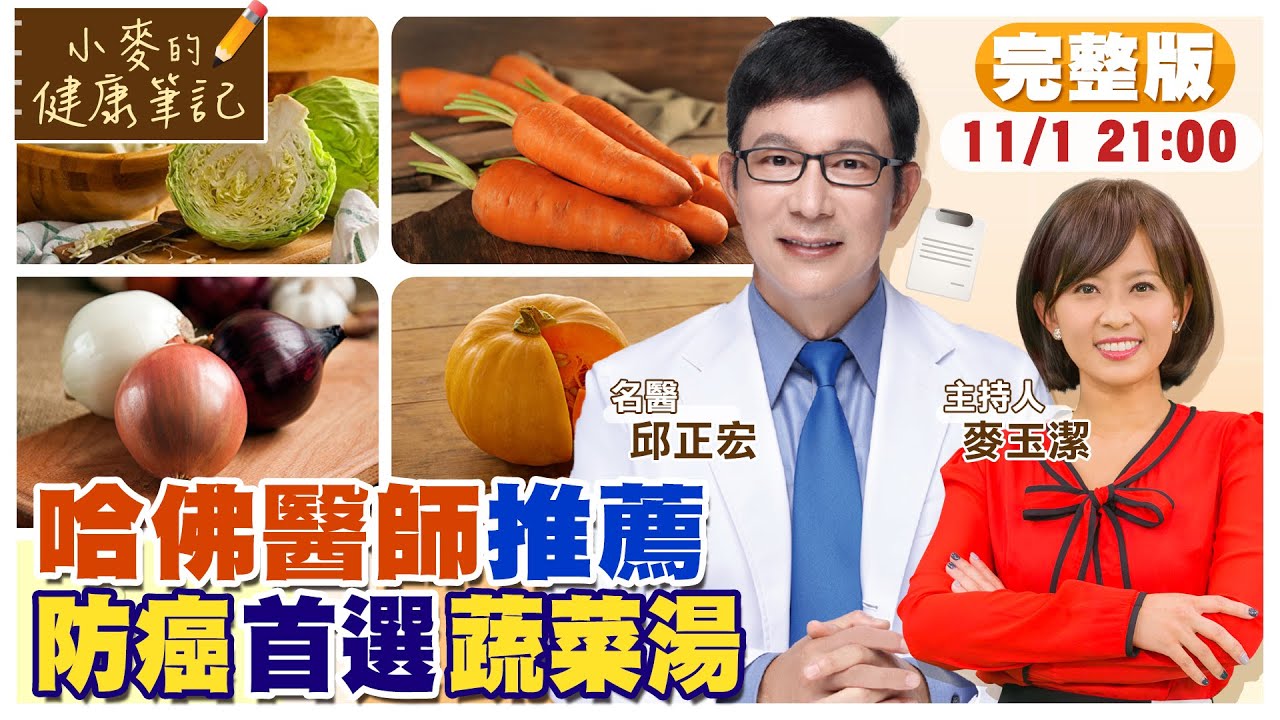 防癌首選蔬菜湯 哈佛醫師強力推薦 還可增強免疫力【#小麥的健康筆記】 @中天電視CtiTv  @健康我加1CtiHealthyme