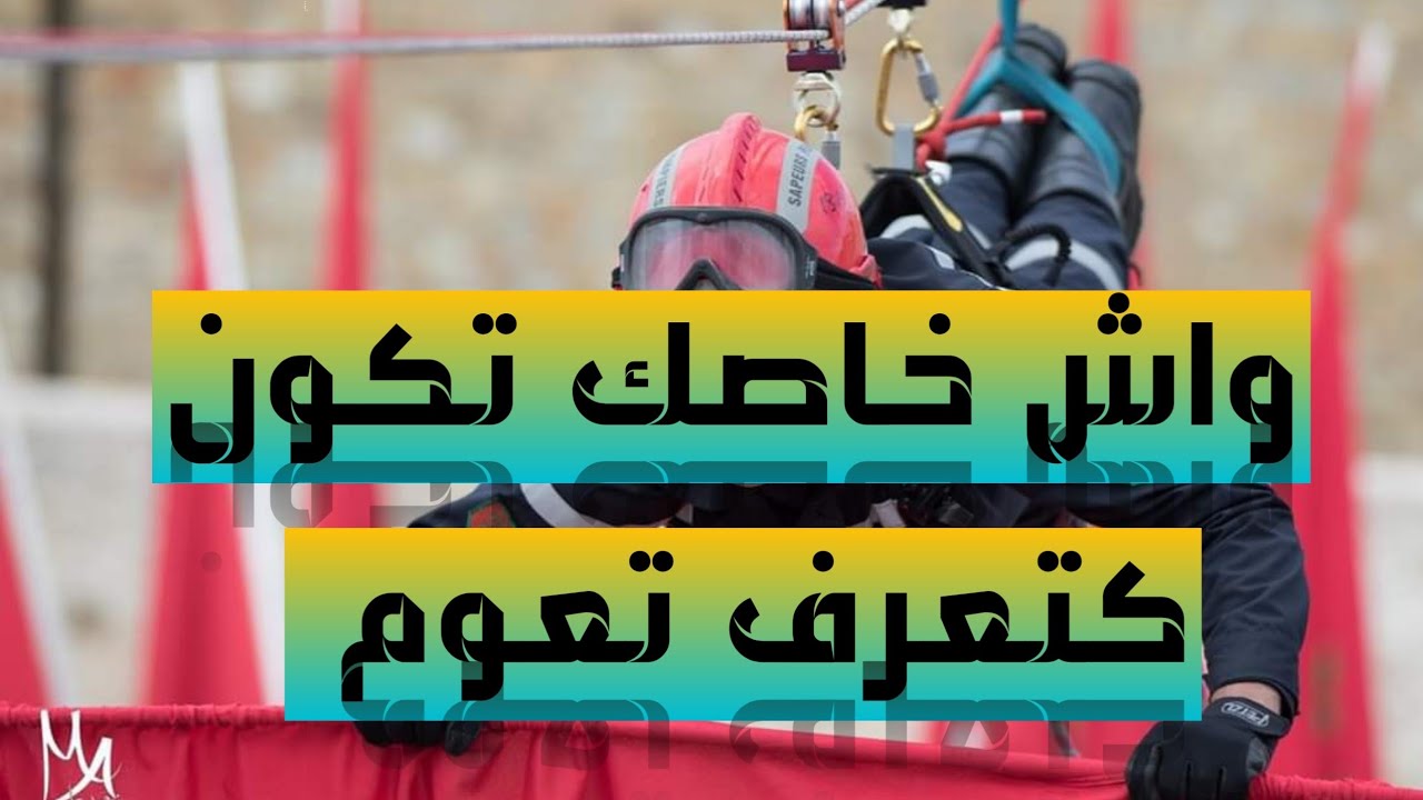 كفاش كيدوز كونكور الوقاية المدنية سلك اعوان الإغاثة 🚨🚦