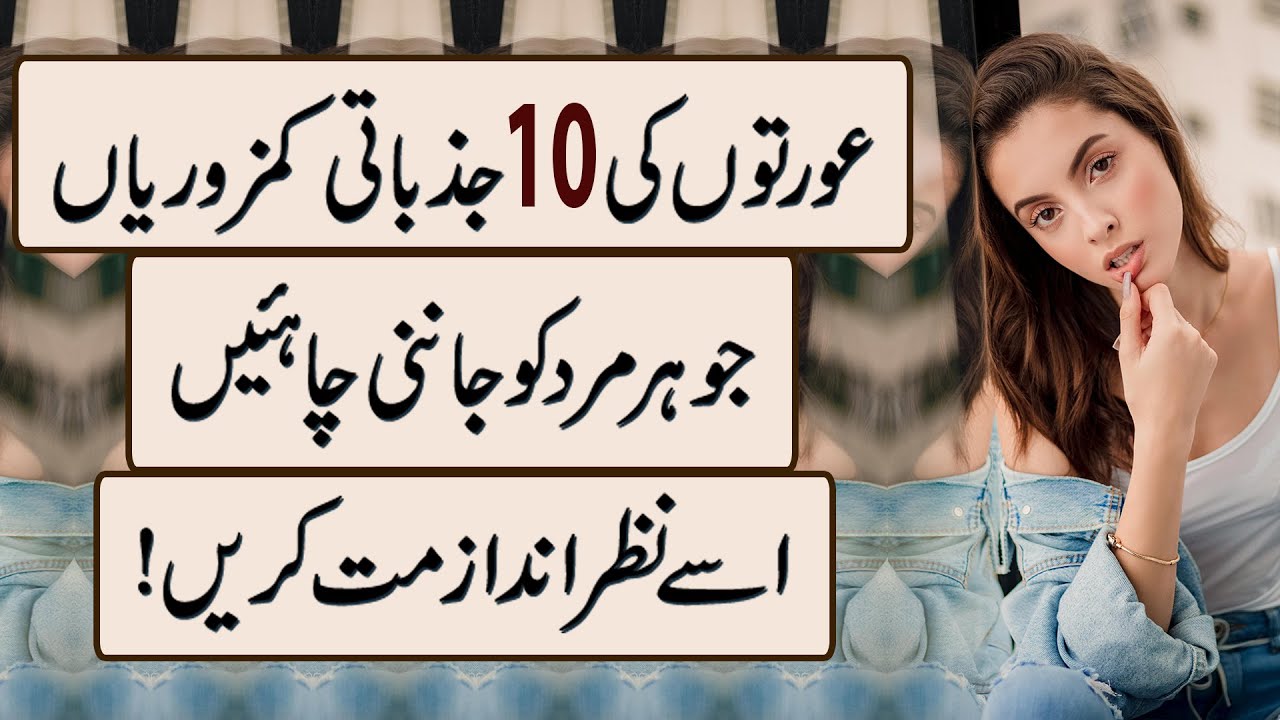 Aurton Ki 10 Jazbati Kamzoriyan: Jo Har Mard Ko Janni Chahiyein, Isay Nazar Andaz Mat Karein!