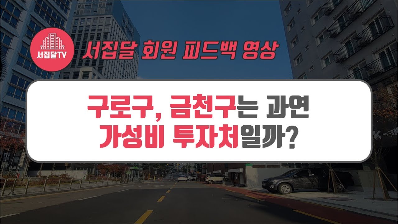 [동행임장] 금천구, 구로구는 과연 가성비 부동산 투자처일까?