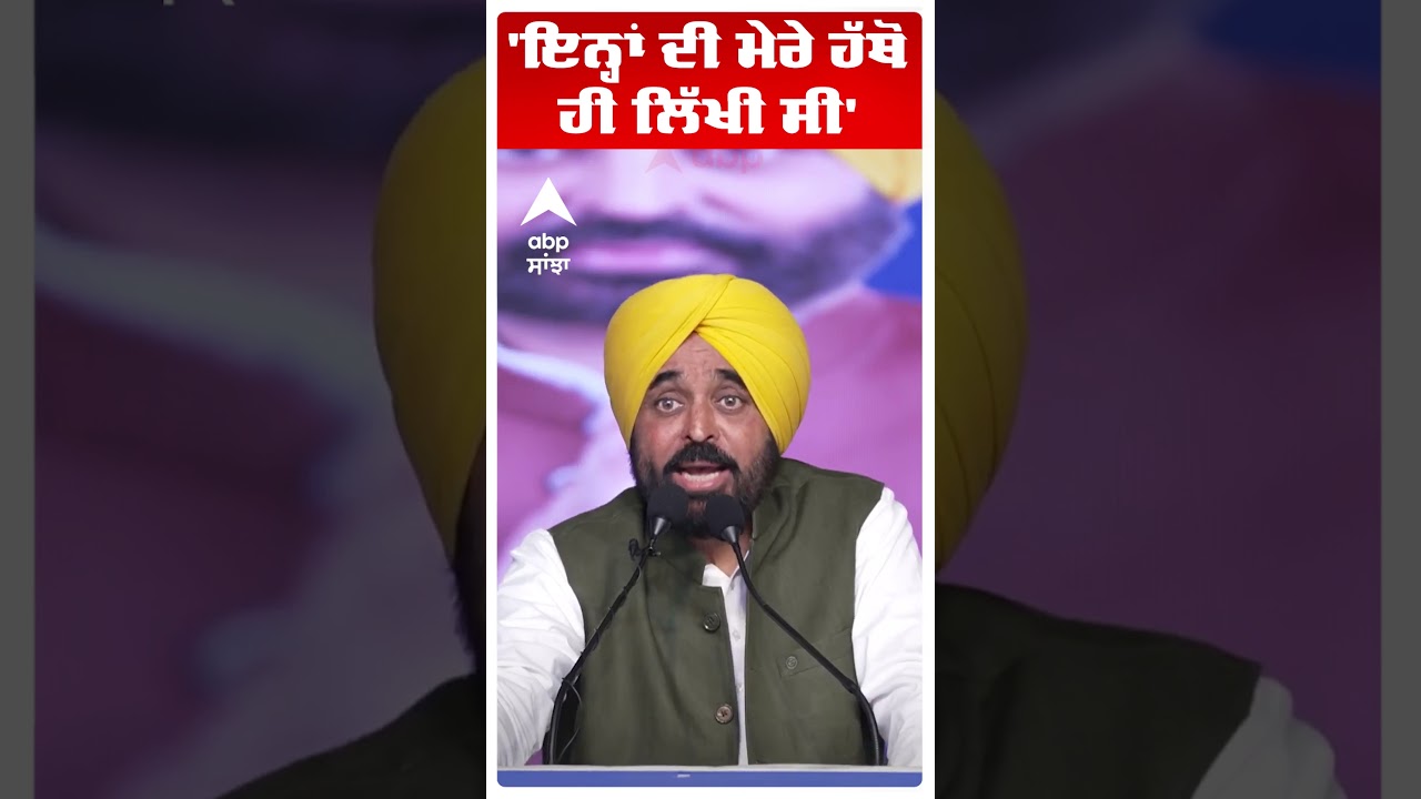 Cm Bhagwant Mann:'ਇਨ੍ਹਾਂ ਦੀ ਮੇਰੇ ਹੱਥੋਂ ਹੀ ਲਿੱਖੀ ਸੀ'  | AAP Punjab |  Abp Sanjha | Shorts