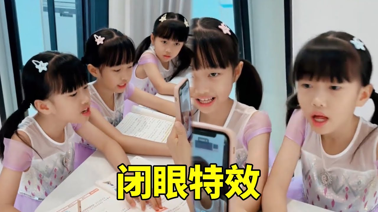 这个闭眼特效试了非常好用，用了这个特效，以后背诵作业再也不用发愁了！ #萌娃搞笑日常