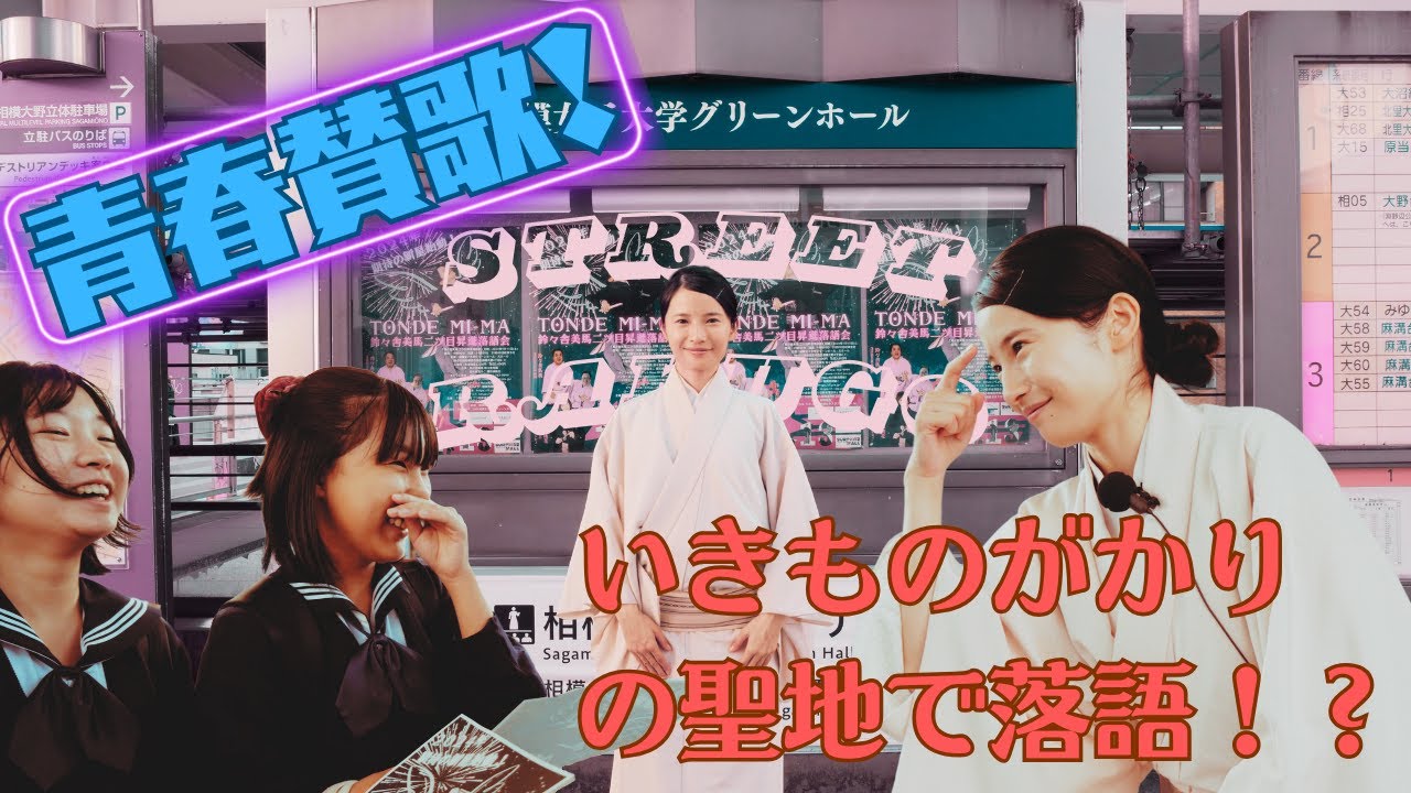 【落語家 昇進】前代未聞！前座時代に笑点抜擢の鈴々舎美馬が「いきものがかり」の聖地でストリート落語！女子中学生爆笑！小学生のファンが爆誕！？二ツ目昇進落語会まであと二か月！！