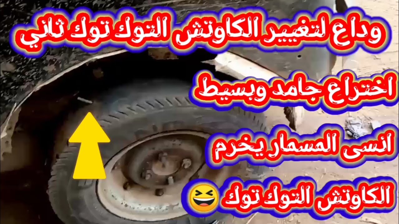 توك توك 2024: كيف تحل مشكلة العجلة