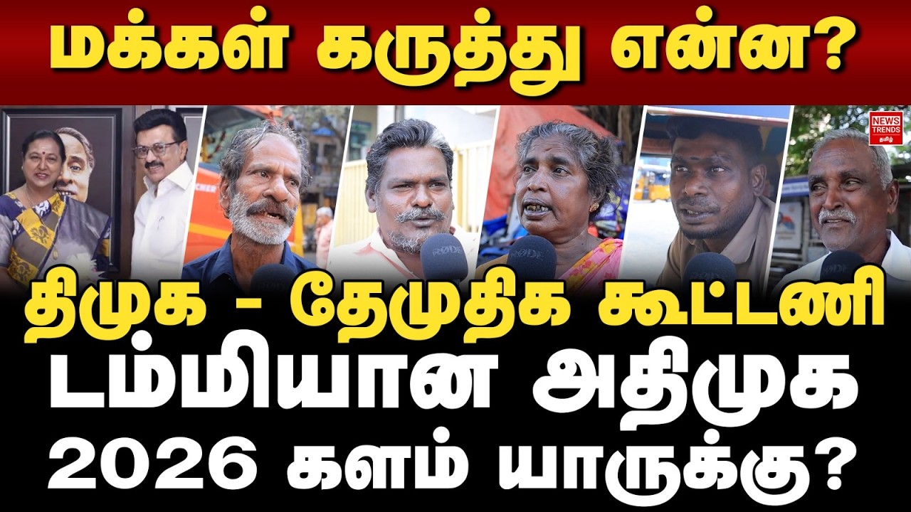 திமுக - தேமுதிக கூட்டணி.. டம்மியான அதிமுக, 2026 களம் யாருக்கு?..  மக்கள் கருத்து என்ன?