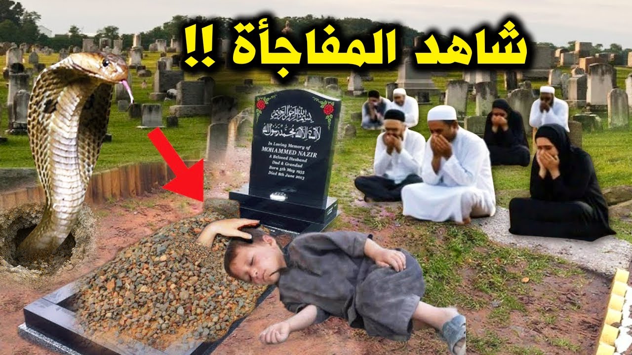 ماتت امه فنام بجوار قبرها ليلة كاملة وفي الليل حدث له شئ صدم الملايين ؟ لن تصدق ما حدث له