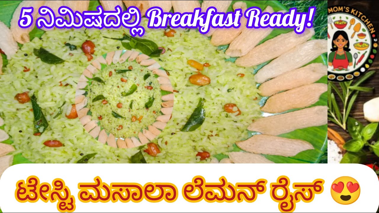 ಬೆಳಗಿನ ತಿಂಡಿಗೆ ಸಿಂಪಲ್ Lemon Rice 😋 | Quick Chitranna Recipe #breakfastrecipe