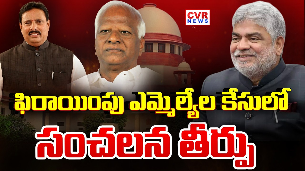 Relief For Kadiyam Srihari Danam Nagender Over Speaker Judgement | CVR News