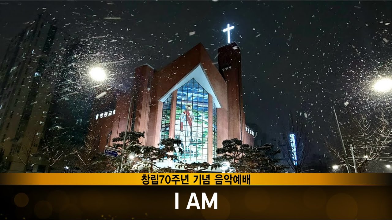 [목동평광교회  창립70주년 기념 음악예배] - 3. I AM