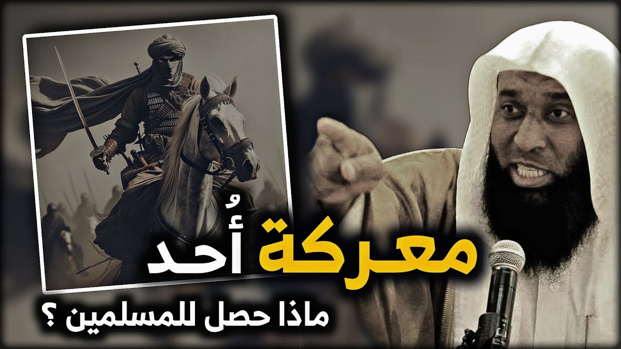 معركة أحد - الشيخ بدر المشاري - غزوة أحد #بدر_المشاري