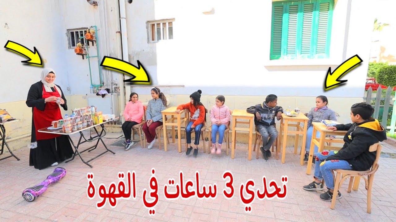 بنت صغيرة 3 ساعات في القهوة - شوف حصل اية !!