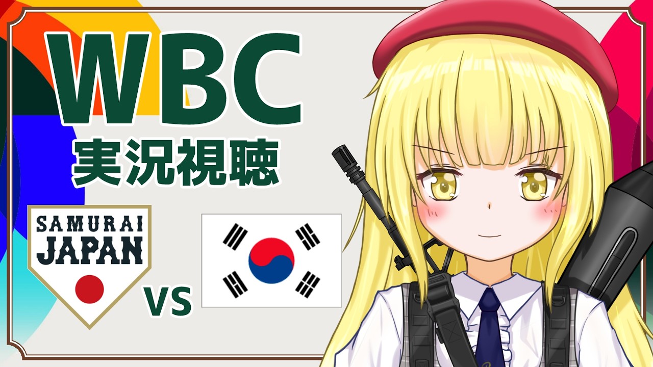 【 #WBC 実況同時視聴】侍ジャパン vs 韓国【粕日井たむ🐛/vtuber】