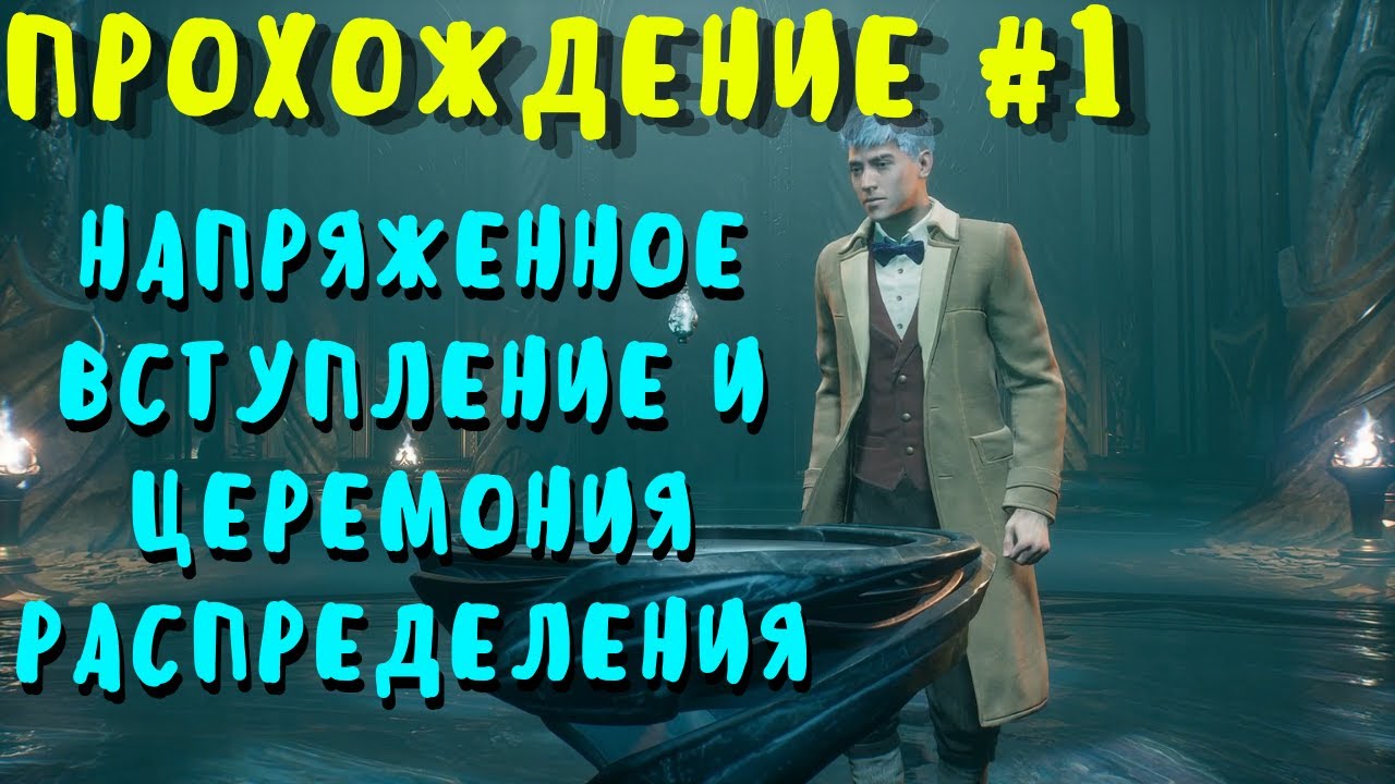 HOGWARTS LEGACY Прохождение #1 - Новый избранный отправляется в Хогвартс