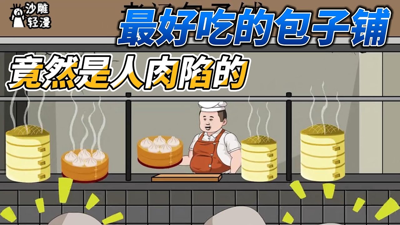 [MULTI SUB]完结动画【最好吃的包子铺，竟然是人肉馅的】这家包子铺每天都排长队，谁知地狱空荡荡，魔鬼在人间&mdash;&mdash;人肉灌汤包案#沙雕动画 #SDQM #沙雕轻漫