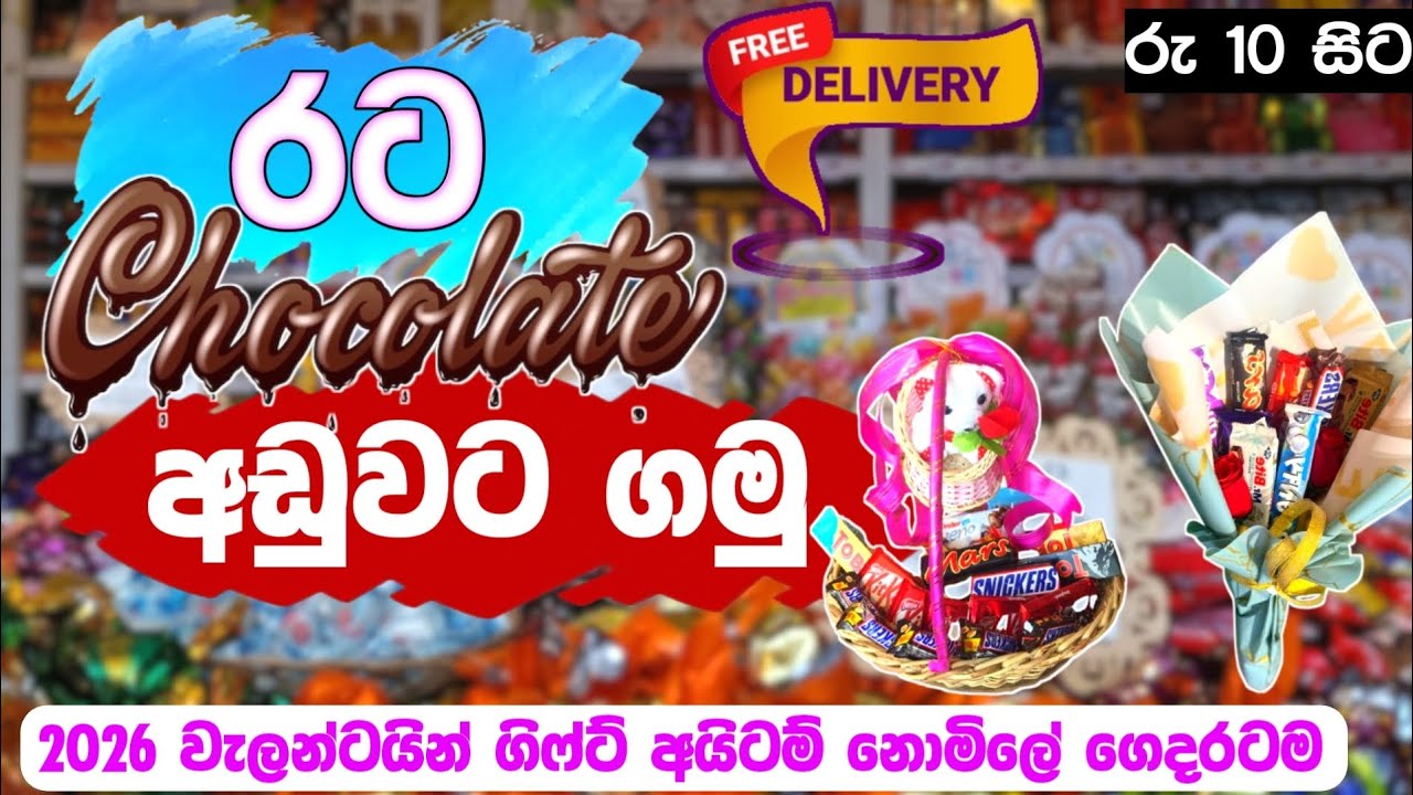 රට චොකලට් අඩුවට ගෙදරටම ඩිලිවරි කරගමු | Chocolate shop | Valentine gift items 💝