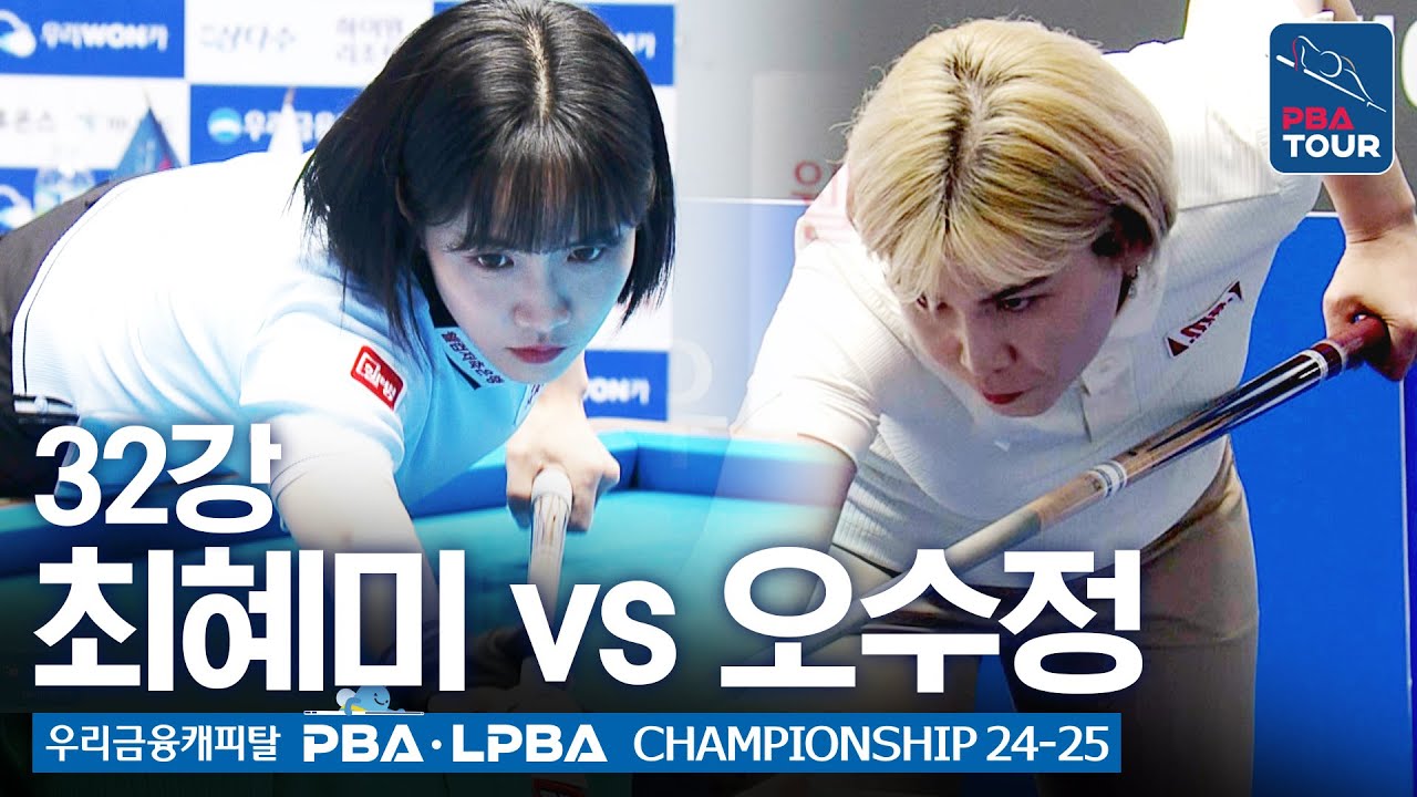 [32강] 🇰🇷최혜미 vs 🇰🇷오수정 [우리금융캐피탈 LPBA챔피언십 24-25]