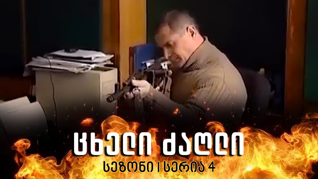 ცხელი ძაღლი | სეზონი 1 სერია 4