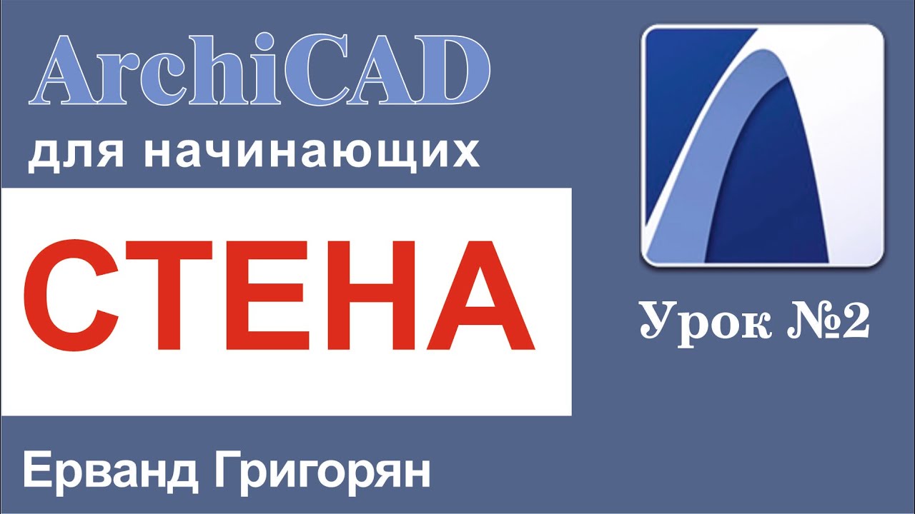 ArchiCAD Урок№2 Строим стены