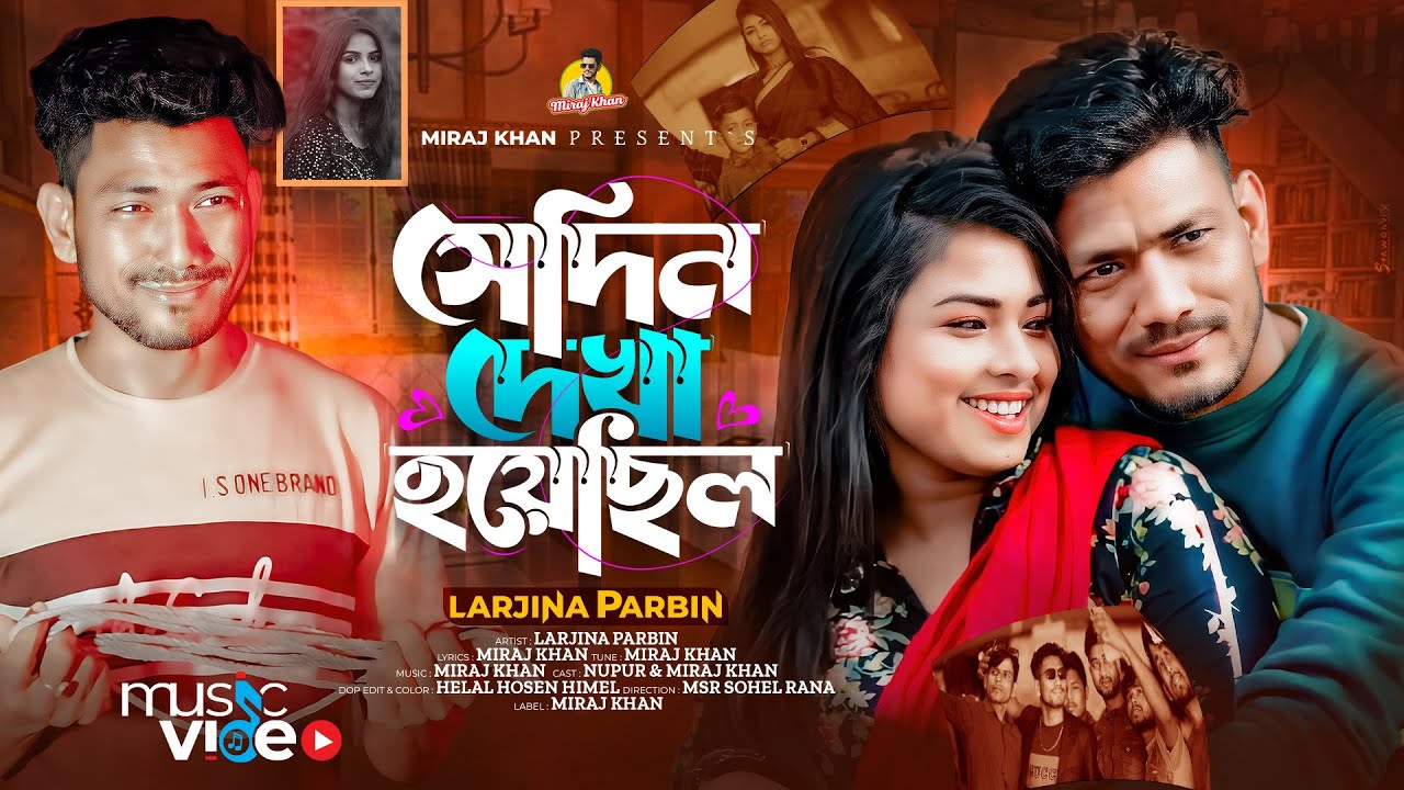 সেদিন দেখা হয়েছিল । Sedin Dekha Hoyecilo । Larjina Parbin । Miraj Khan । Bangla New Sad Song 2024