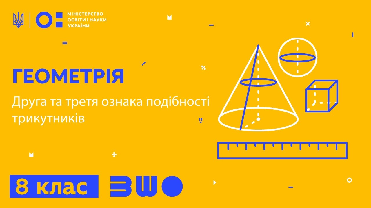 8 клас. Геометрія. Друга та третя ознака подібності трикутників