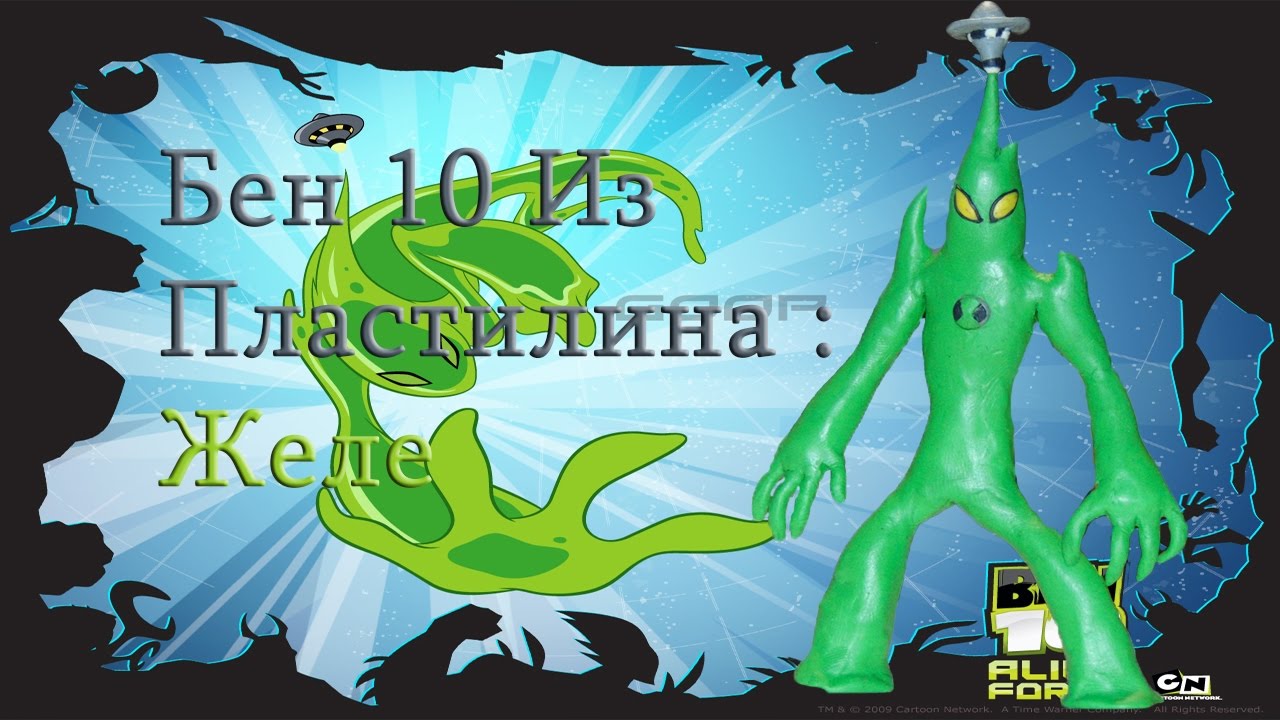 Бен 10 Из Пластилина :Желе
