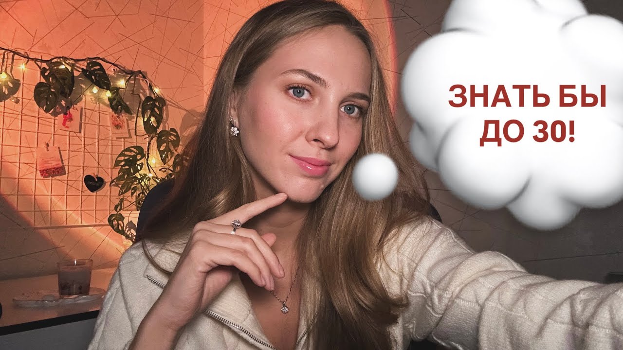 7 советов себе до 30 лет. Смотри, если тебе от 20 до 30