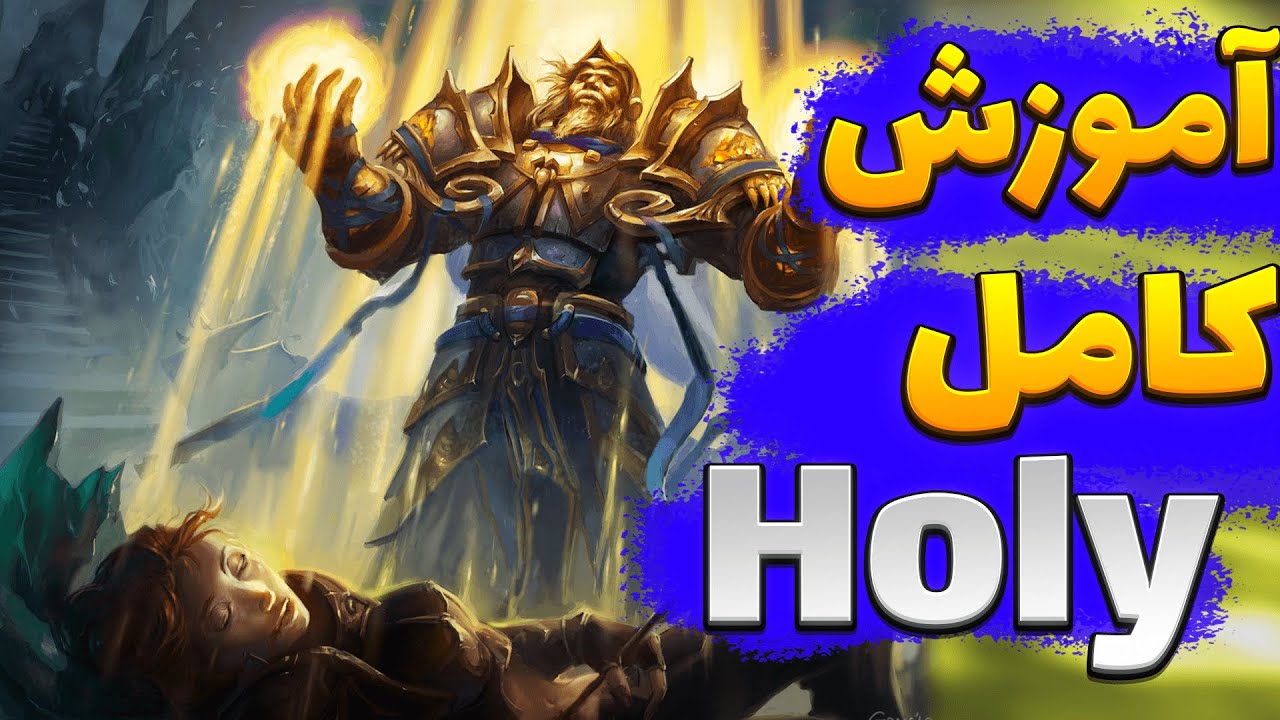 اموزش صفر تا صد کلاس پالادین هولی   10.2 | holy paladin guide 10.2