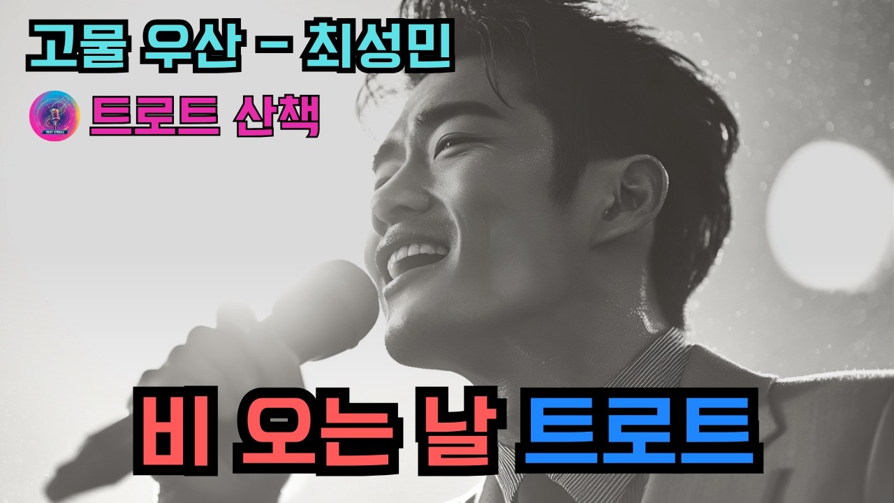 [트로트] 답답한 가슴이 뻥 뚫리는 비 오는 날 듣기 좋은 트로트 | 고물 우산 - 최성민 #트로트 #트롯 #ktrot