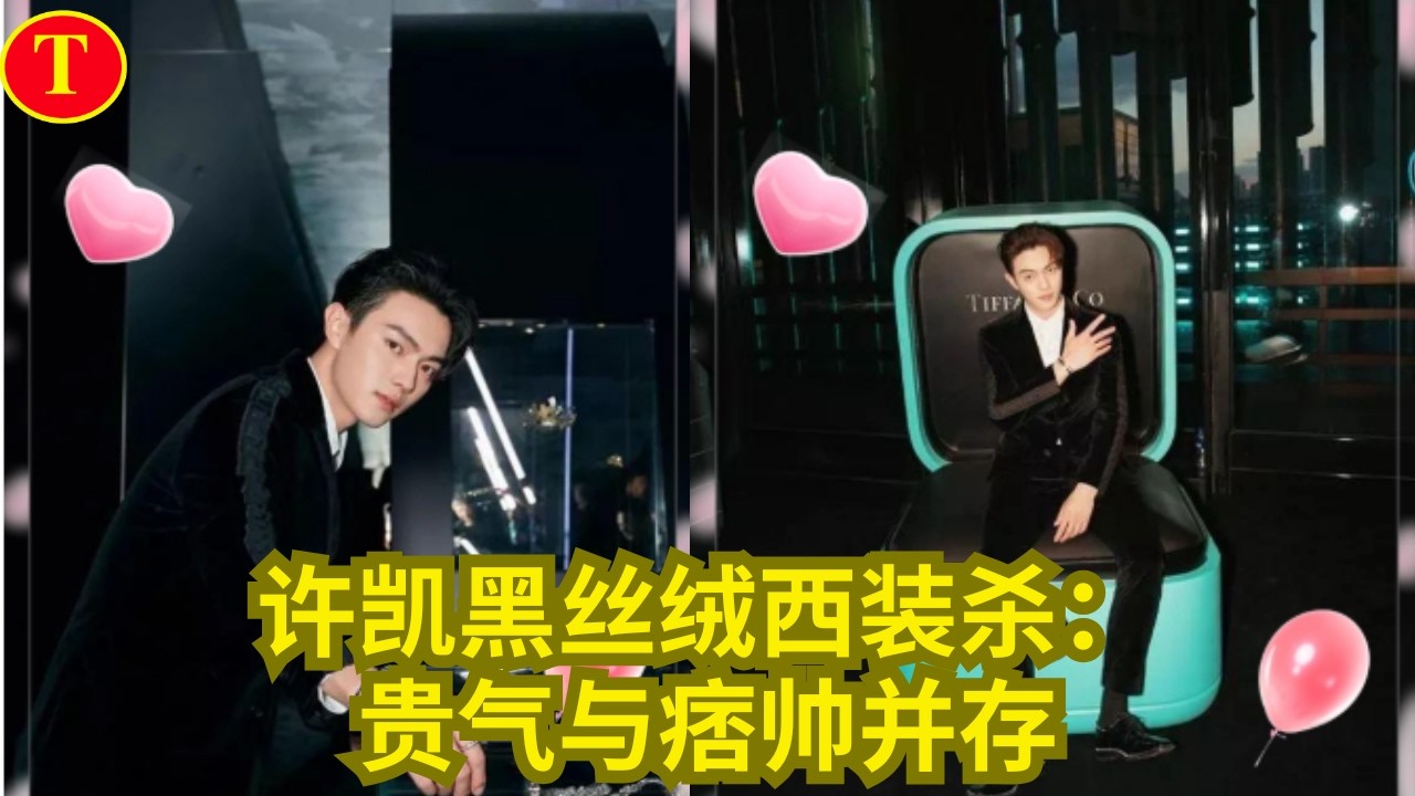 许凯黑丝绒西装杀：贵气与痞帅并存
