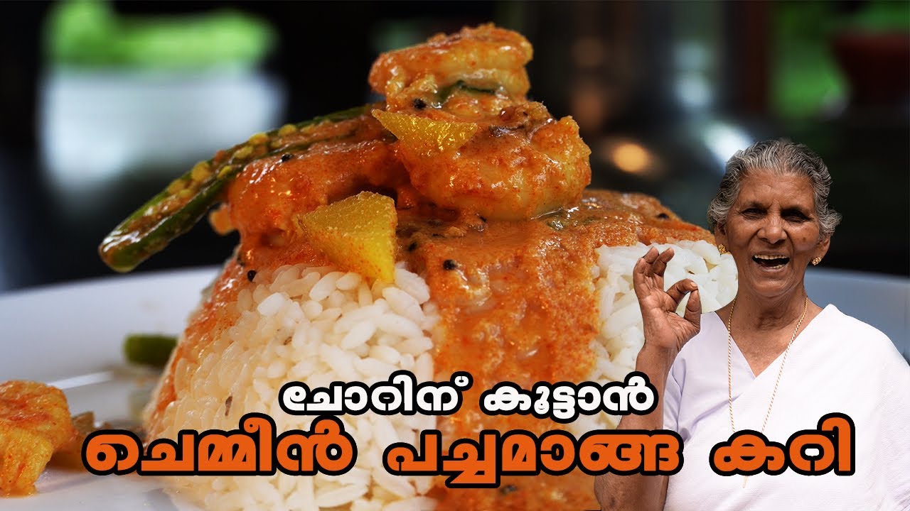 ചോറിന് കൂട്ടാൻ പച്ചച്ചെമ്മീൻ പച്ചമാങ്ങയിട്ട് വെച്ച കറി| Shrimp Mango Curry| Annamma Chedathi Special
