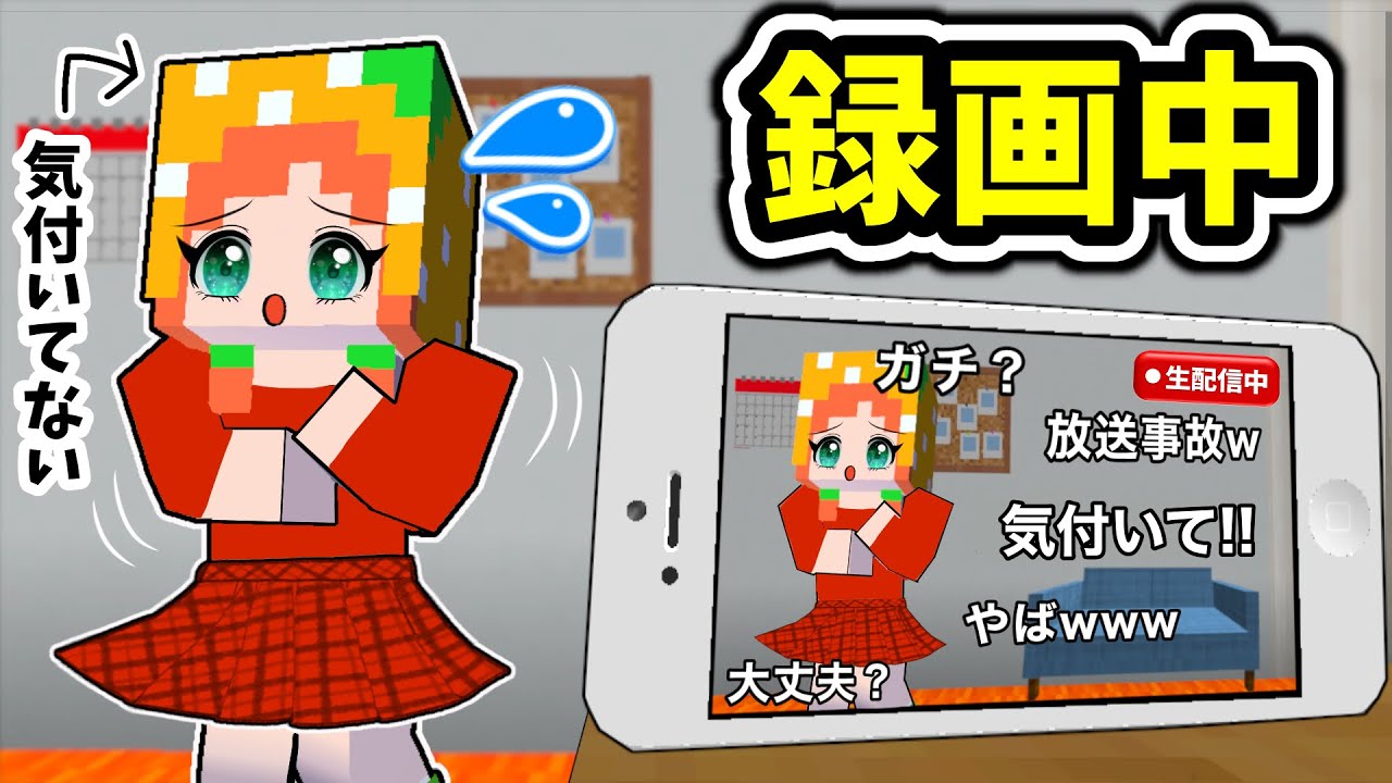 【マイクラ】もしもライブ配信を切り忘れてしまうと...？大変な事が起こる！(#ぴこみんず)ネットの使い方には要注意☝️