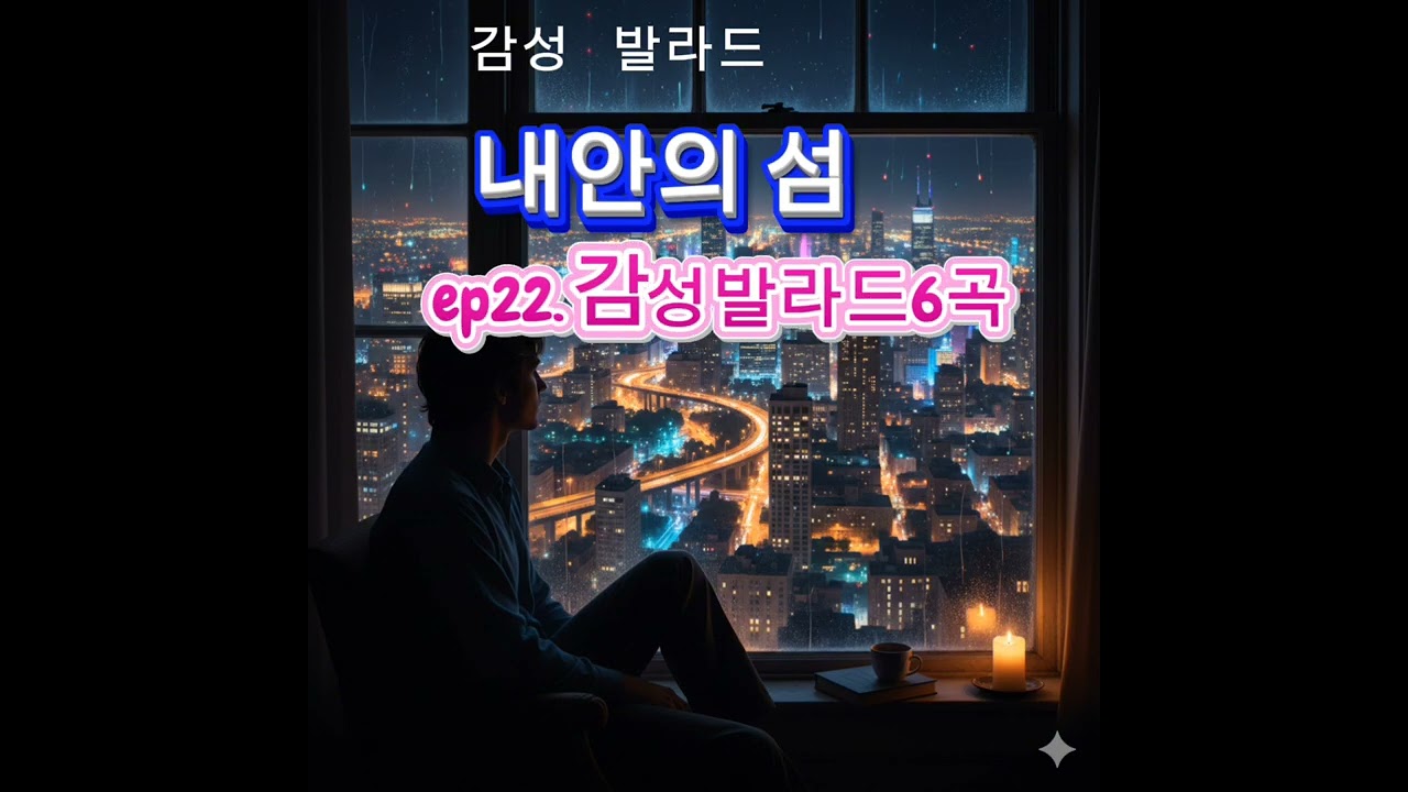 잠들기전에 듣고싶은 발라드 6곡 ep22. ##발라드 #창작곡 #오리지널곡 ##음악 #노래 #ai 창작