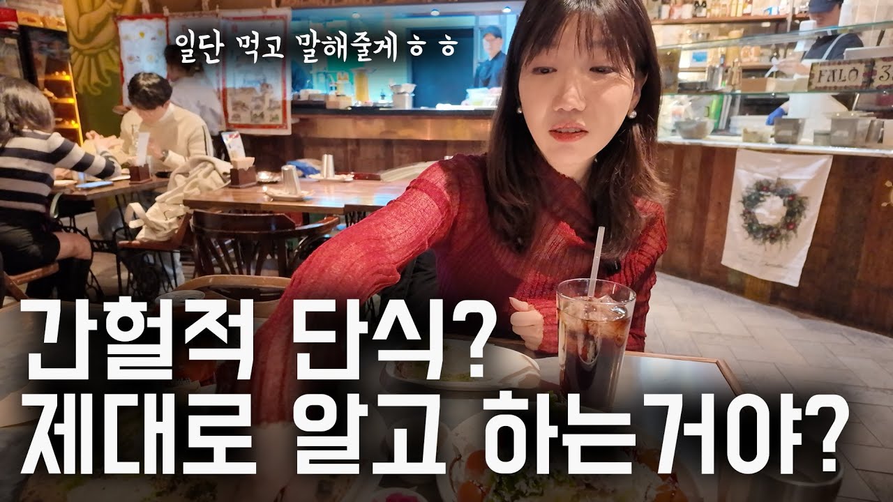 간헐적 단식, 알고 하면 약, 모르고 하면 독이 될 수 있습니다