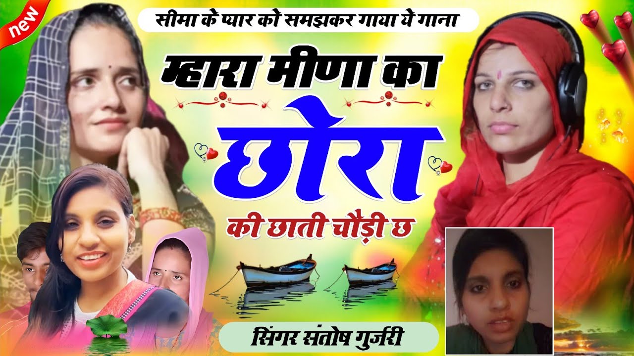 Seema Haidar Anju Pakisthan New Song / पाकिस्तान की छोरी सु मोहब्बत जोड़ी छ / Singer Santosh Gurjari