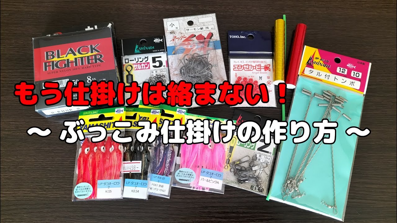 【鮭釣り】絡み激減！ぶっこみ仕掛けの作り方