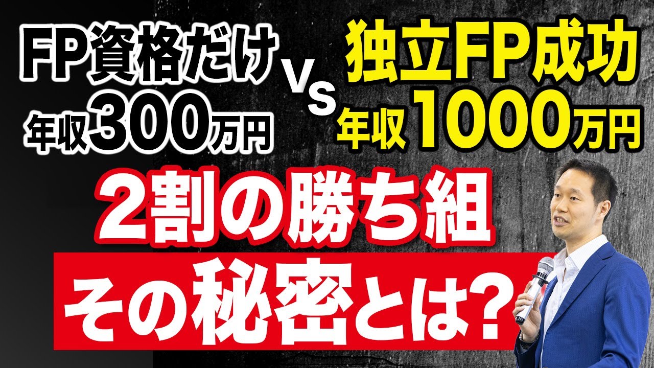 【130万人中２割だけ】FPで年収1,000万円稼ぐ人の共通点が衝撃だった