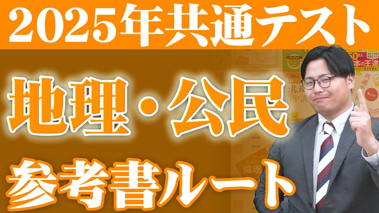 【2025年最新版】読解で差をつけろ！ 共通テスト地理・公民ルート