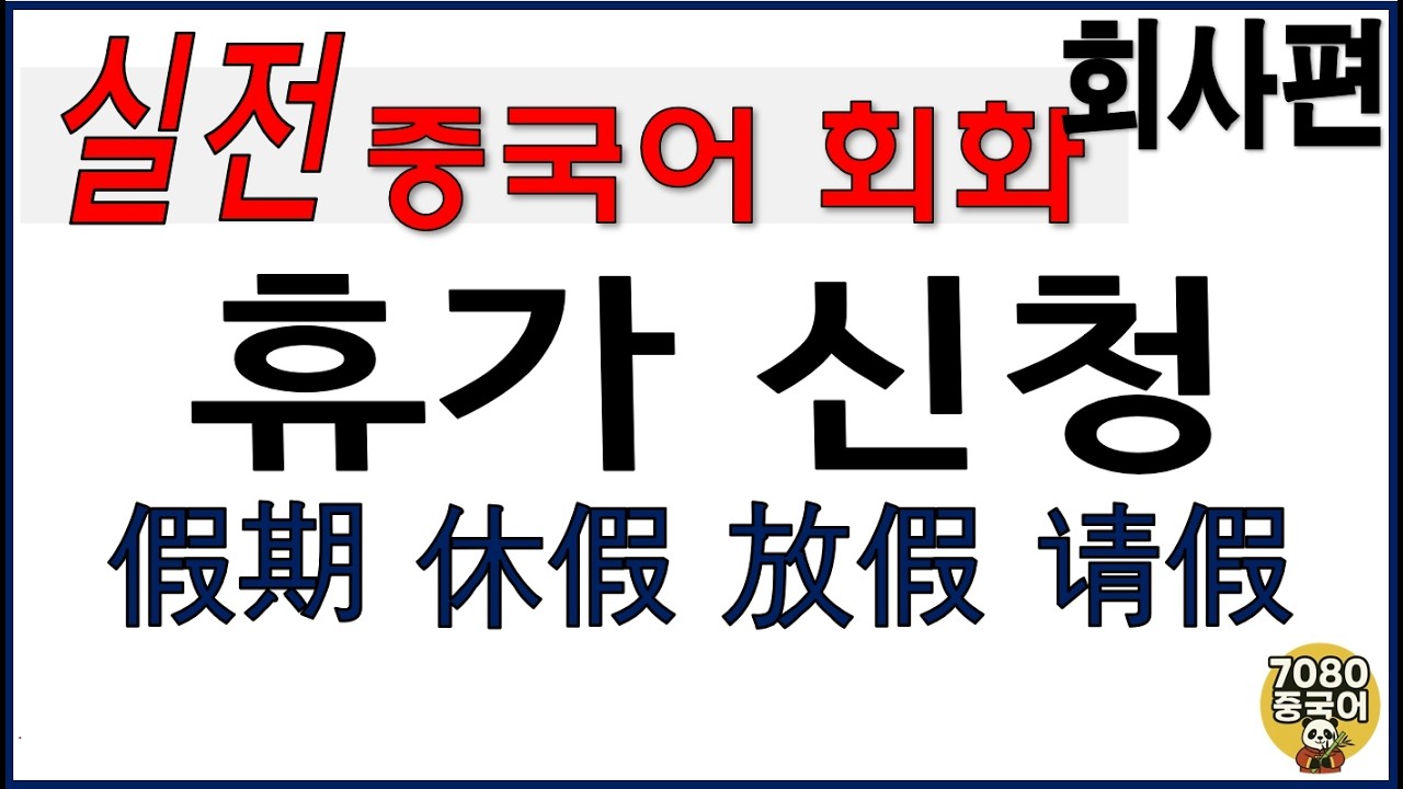 회화_회사편4_휴가신청 #중국어회화 #회사중국어 #사무실중국어 #중국어독학 #7080중국어 #7080chinese #비즈니스중국어