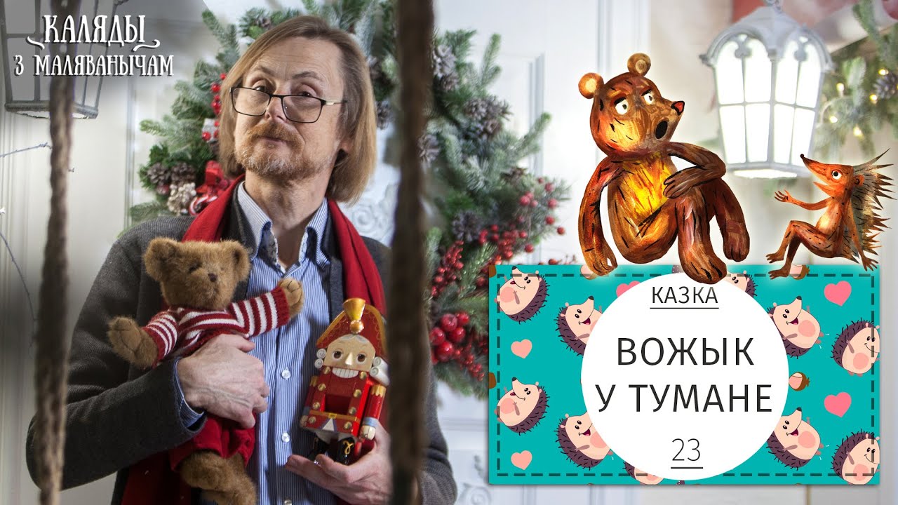 Вожык у тумане. Каляды разам з Маляванычам. Вечар дваццаць трэці
